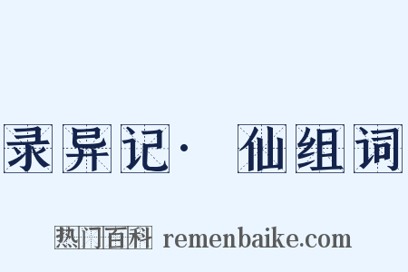 录异记·仙组词是什么意思的图片